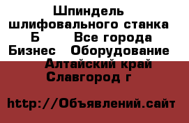 Шпиндель  шлифовального станка 3Б151. - Все города Бизнес » Оборудование   . Алтайский край,Славгород г.